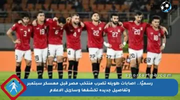 رسميًا.. إصابات طويلة تضرب منتخب مصر قبل معسكر سبتمبر وتفاصيل جديدة تكشفها وسائل الإعلام